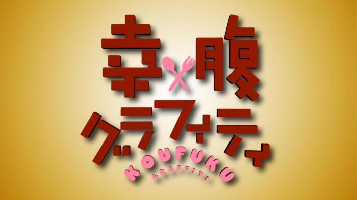 [JnMBS] Koufuku Graffiti - 01 [0AB0F572].mkv_snapshot_00.37_[2015.01.09_17.17.51]